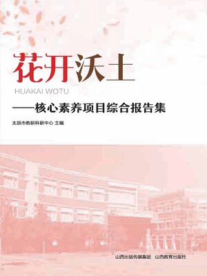 cover image of 核心素养项目综合报告集